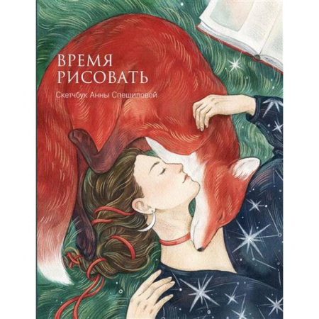 Книги для творчества, книга Время рисовать купить по скидке