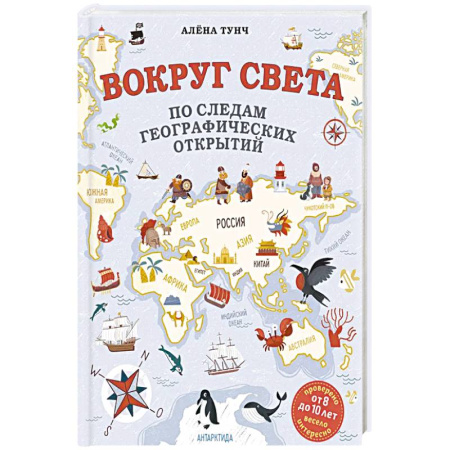 Окружающий мир, книга Вокруг света по следам географических открытий купить по скидке