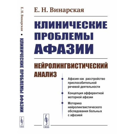 Другие виды специальной медицины, книга Клинические проблемы афазии: Нейролингвистический анализ купить по скидке