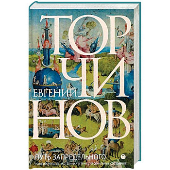 Путь запредельного. Религии мира. Психотехника и трансперсональные состояния