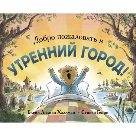 Повести и рассказы о животных, книга Добро пожаловать в Утренний город! купить по скидке