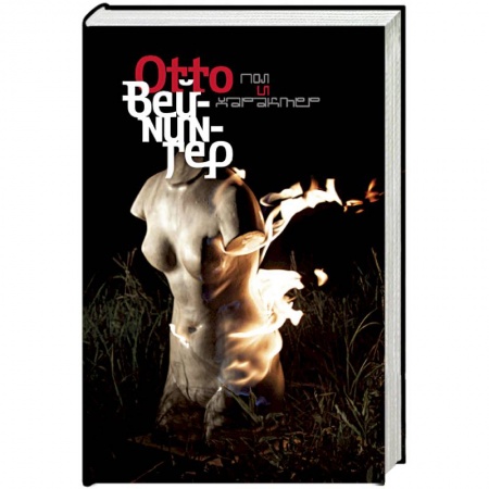 Избранные философские труды и речи, книга Пол и характер купить по скидке