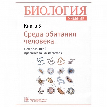 Биология. Учебник. В 8 книгах. Книга 5. Среда обитания человека