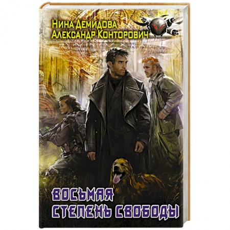 Боевая фантастика, книга Восьмая степень свободы купить по скидке