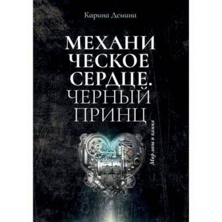 Мистика, ужасы, книга Механическое сердце. Черный принц купить по скидке