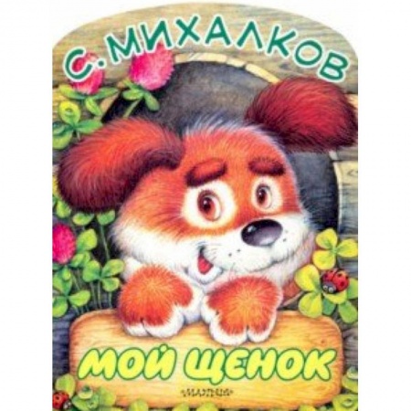 Русская поэзия для детей, книга Мой щенок купить по скидке