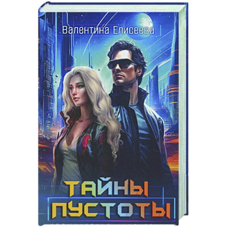 Русское фэнтези, книга Тайны пустоты купить по скидке