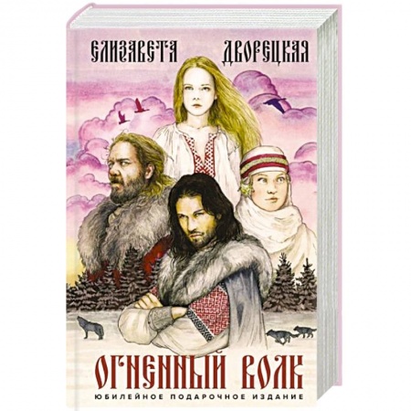 Русское фэнтези, книга Огненный волк купить по скидке