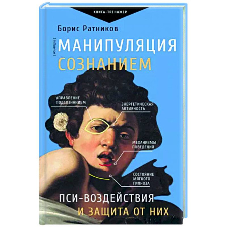 Психология отношений, книга Манипуляция сознанием. Пси-воздействия и защита от них купить по скидке