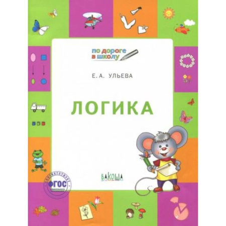 Книги для дошкольников (4-6 лет), книга Логика [Тетрадь для детей 5-7 лет] купить по скидке
