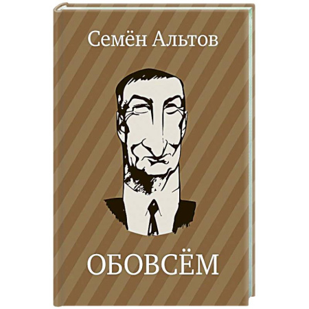 Русская современная проза, книга ОБОВСЕМ купить по скидке