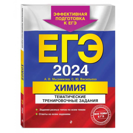 Химия, книга ЕГЭ-2024. Химия. Тематические тренировочные задания купить по скидке