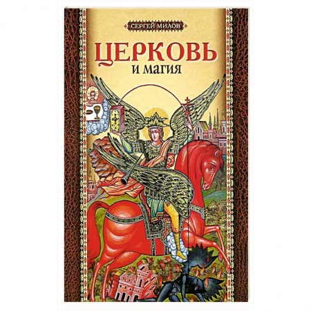 Православие и общество, книга Церковь и магия купить по скидке
