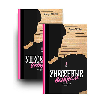 Унесенные ветром. Том 1,2