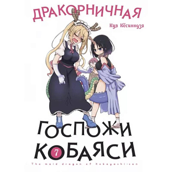 Дракорничная госпожи Кобаяси. Том 7 Дракорничная госпожи Кобаяси. Том 7