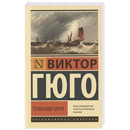 Зарубежная классика, книга Труженики моря купить по скидке