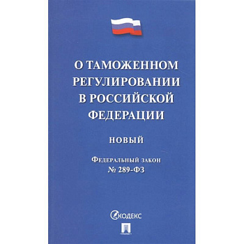 О таможенном регулировании в Российской Федерации