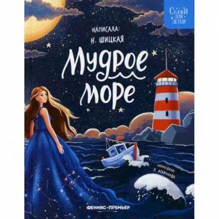 Эпос. Фольклор. Мифы, книга Мудрое море купить по скидке