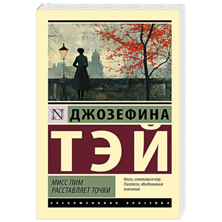 Зарубежный детектив, книга Мисс Пим расставляет точки купить по скидке
