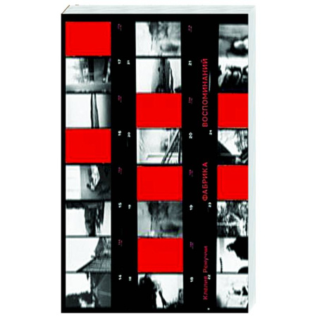 Зарубежная современная проза, книга Фабрика воспоминаний купить по скидке