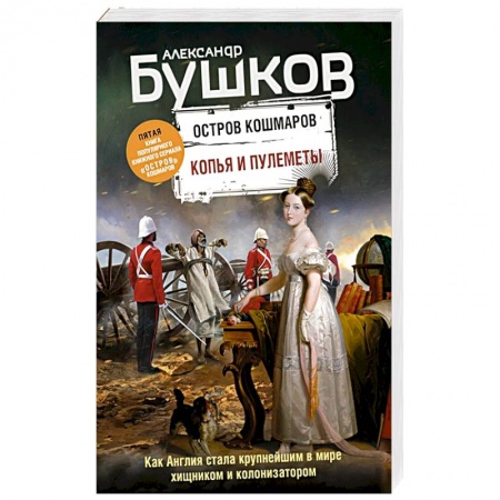 Историческая отечественная проза, книга Копья и пулеметы. Пятая книга популярного книжного сериала 'Остров кошмаров' купить по скидке