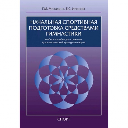 Спорт. Фитнес, книга Начальная спортивная подготовка средствами гимнастики купить по скидке