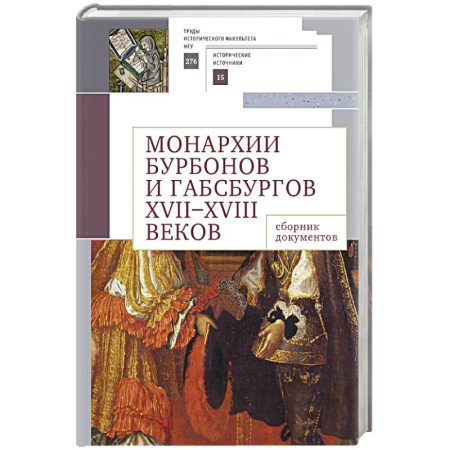 Франция, книга Монархии Бурбонов и Габсбургов XVII-XVIII веков:сборник документов купить по скидке