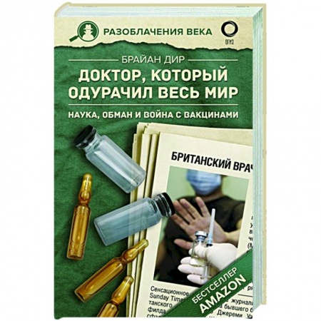 Публицистика, книга Доктор, который одурачил весь мир: наука, обман и война с вакцинами купить по скидке