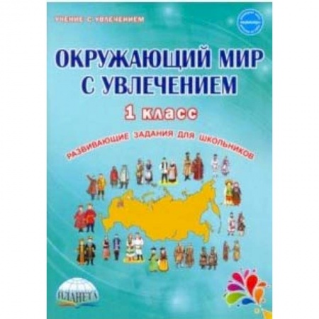 Природоведение. Окружающий мир, книга Окружающий мир с увлечением 1 класс. Развивающие задания для школьников купить по скидке