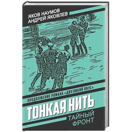 Боевики, военные, книга Тонкая нить купить по скидке