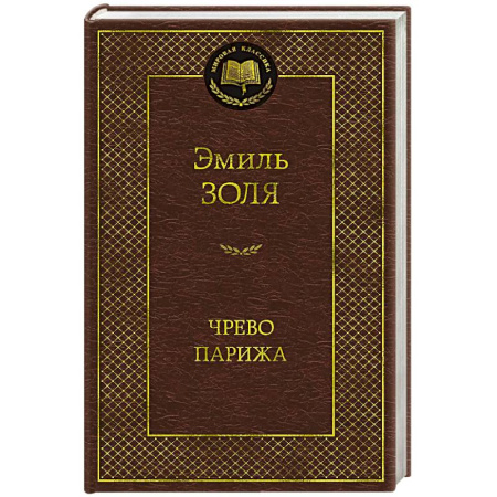 Зарубежная классика, книга Чрево Парижа купить по скидке