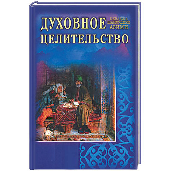 Духовное целительство. Практическое руководство по лечению