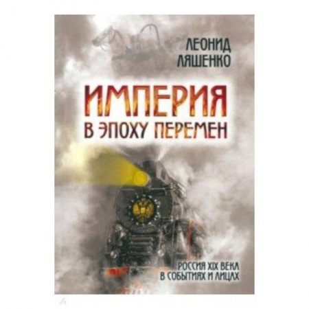 От Руси до России, книга Империя в эпоху перемен. Россия XIX века в событиях и лицах купить по скидке
