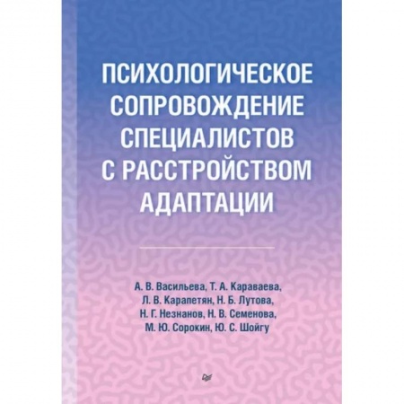 Практическая психология, книга Психологическое сопровождение специалистов с расстройством адаптации купить по скидке