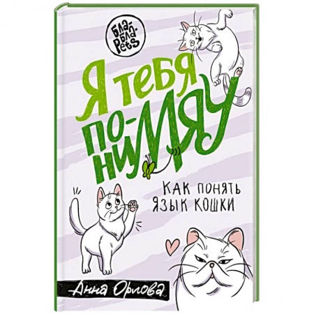 Кошки, книга Я тебя понимяу. Как понять язык кошки купить по скидке