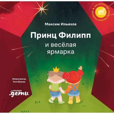 Сказки отечественных писателей, книга Принц Филипп и веселая ярмарка: Как не бояться общественных туалетов купить по скидке