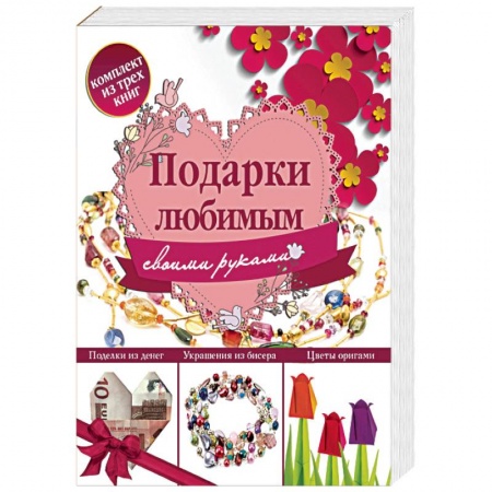 Конструирование из бумаги, книга Подарки любимым своими руками (комплект из 3 книг) купить по скидке