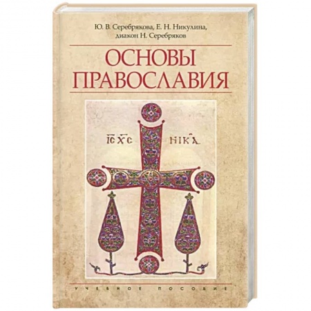 Православие и общество, книга Основы Православия купить по скидке