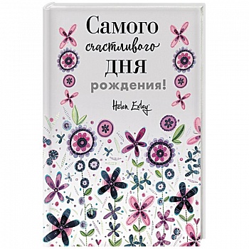 Самого счастливого дня рождения! Больше, чем открытка Самого счастливого дня рождения! Больше, чем открытка