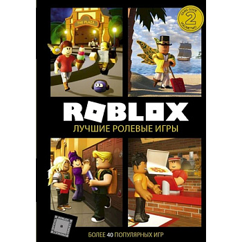 Roblox. Лучшие ролевые игры Roblox. Лучшие ролевые игры