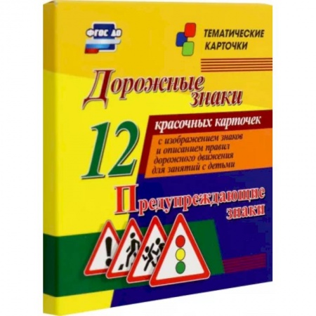 Наука. Техника. Транспорт, книга Дорожные знаки. Предупреждающие знаки. 12 красочных карточек с изображением знаков и описанием купить по скидке