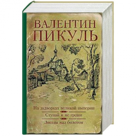 Исторический роман, книга На задворках великой империи. Ступай и не греши. Звезды над болотом купить по скидке