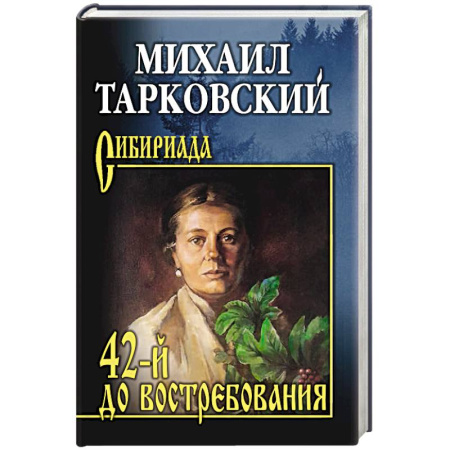 Военный роман, книга 42-й до востребования купить по скидке