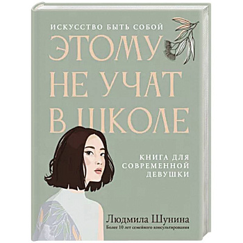Этому не учат в школе. Искусство быть собой