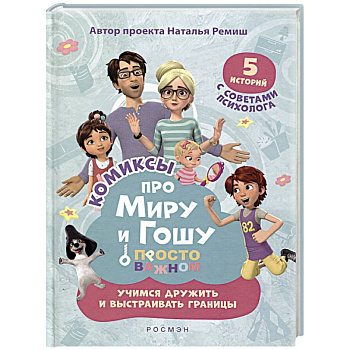 Просто о важном. Учимся дружить и выстраивать границы Просто о важном. Учимся дружить и выстраивать границы