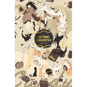 История о конфетах