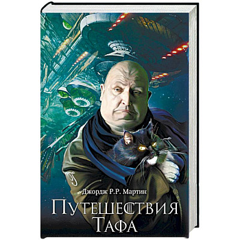 Путешествия Тафа