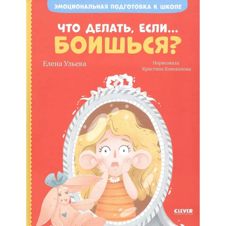 Познавательная литература, книга Что делать, если... боишься? купить по скидке