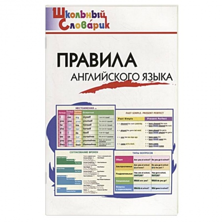 Английский язык, книга Правила английского языка купить по скидке