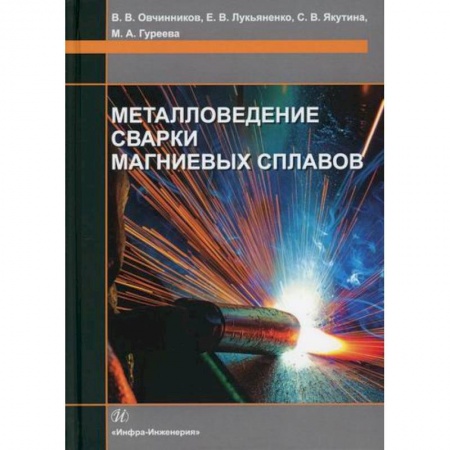 Технические науки. Транспорт, книга Металловедение сварки магниевых сплавов купить по скидке